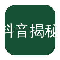 抖音揭秘